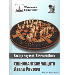 Сицилианская защита. Атака Раузера. Виктор Корчной, Вячеслав Оснос