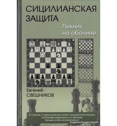 Сицилианская защита. Пикник на обочине. Свешников Е.