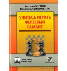 Карпов Анатолий, Калиниченко Николай. Учитесь играть Ферзевый гамбит