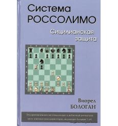 Система Россолимо. Сицилианская защита. Виорел Бологан
