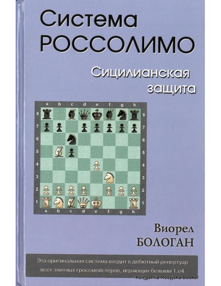 Система Россолимо. Сицилианская защита. Виорел Бологан