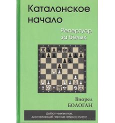 Каталонское начало. Репертуар за белых. Виорел Бологан