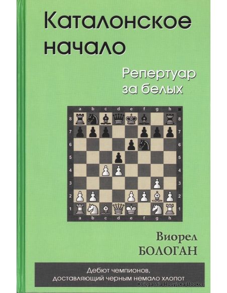 Каталонское начало. Репертуар за белых. Виорел Бологан