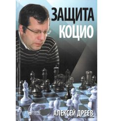 Защита Коцио. Дреев Алексей
