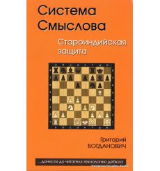 Система Смыслова. Староиндийская защита. Григорий Богданович 