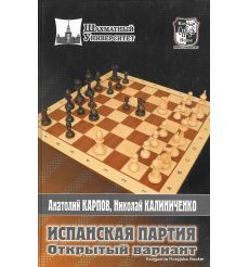 Карпов Анатолий, Калиниченко Николай. Испанская партия. Открытый вариант