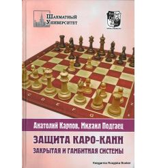 Карпов Анатолий, Подгаец Михаил. Защита Каро-Канн. Закрытая и гамбитная системы