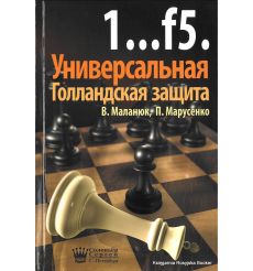 1...f5. Универсальная Голландская защита. Маланюк В., Марусенко П.