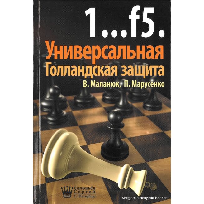1...f5. Универсальная Голландская защита. Маланюк В., Марусенко П.