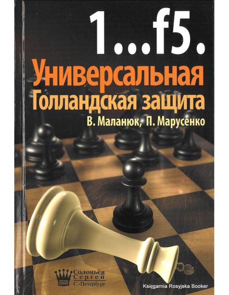 1...f5. Универсальная Голландская защита. Маланюк В., Марусенко П.