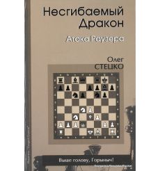 Несгибаемый дракон. Атака Раузера. Олег Стецко