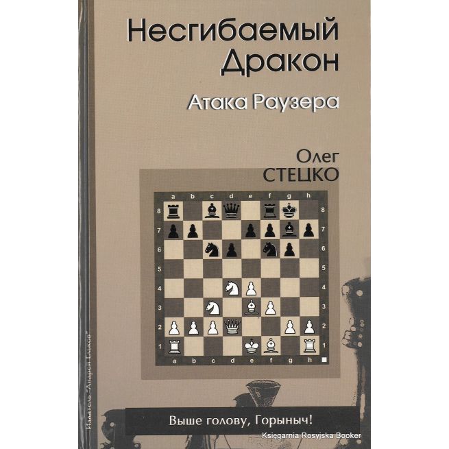 Несгибаемый дракон. Атака Раузера. Олег Стецко