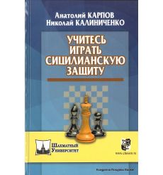 Карпов Анатолий, Калиниченко Николай. Учитесь играть сицилианскую защиту