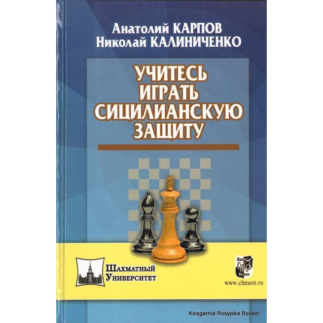 Карпов Анатолий, Калиниченко Николай. Учитесь играть сицилианскую защиту