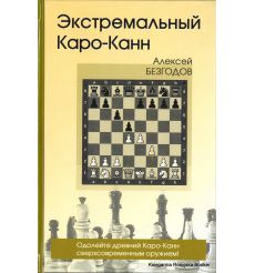 Экстремальный Каро-Канн. Алексей Безгодов