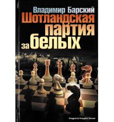Шотландская партия за белых. Барский В.Л. 
