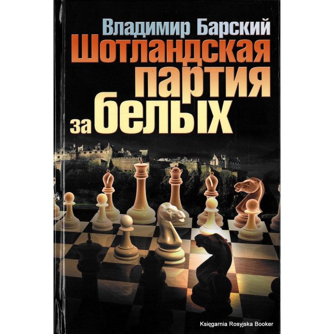 Шотландская партия за белых. Барский В.Л. 