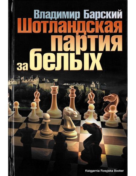 Шотландская партия за белых. Барский В.Л. 