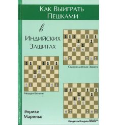 Как Выиграть Пешками в Индийских Защитах. Энрике Мариньо