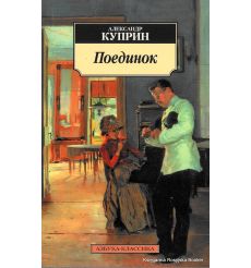 Куприн Александр. Поединок