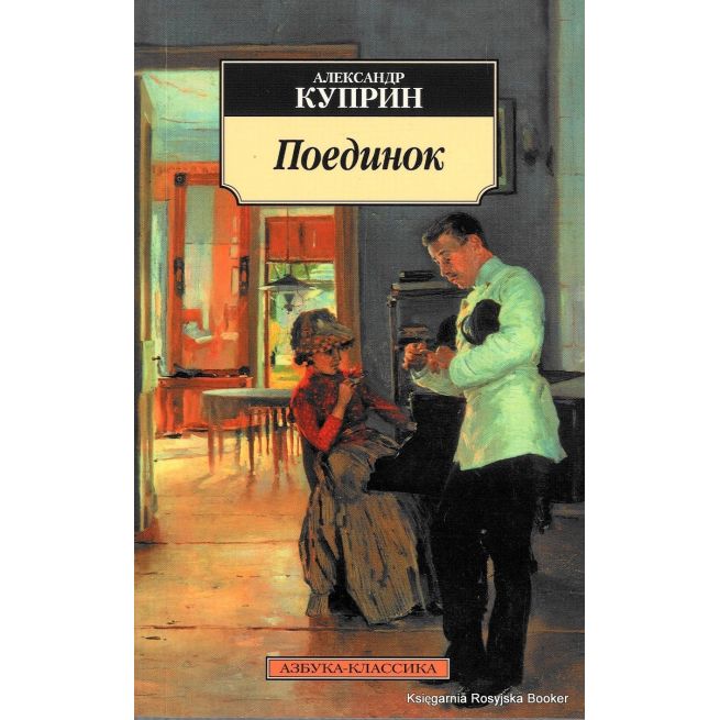 Куприн Александр. Поединок
