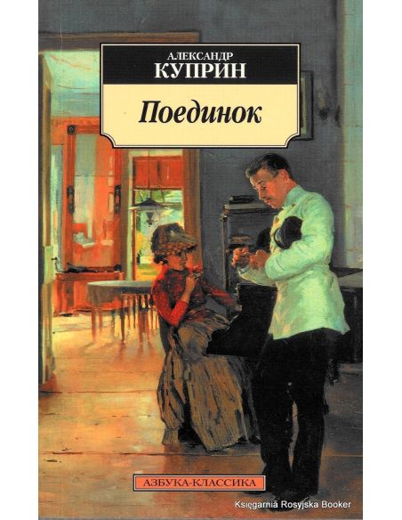 Куприн Александр. Поединок