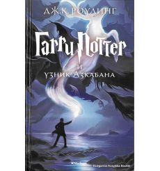 Роулинг Джоан. Гарри Поттер и узник Азкабана