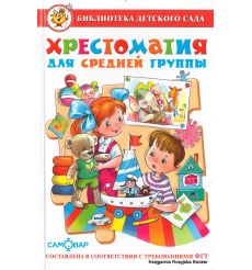 Хрестоматия для средней группы. ФГТ
