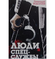 Люди и спецслужбы. Водолеев Геннадий
