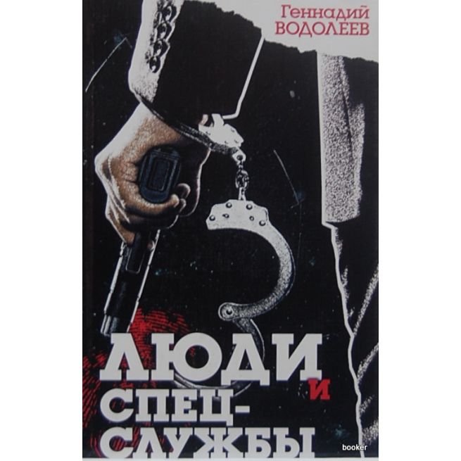 Люди и спецслужбы. Водолеев Геннадий