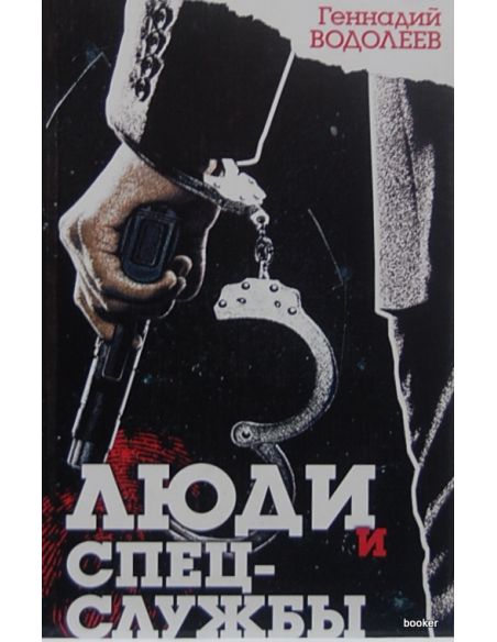Люди и спецслужбы. Водолеев Геннадий