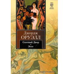 Оруэлл Джордж. Скотный Двор. Эссе