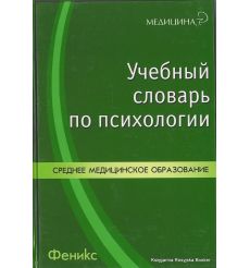 Учебный словарь по психологии