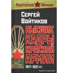 Высшие кадры Красной Армии. 1917-1921 гг. Сергей Войтиков