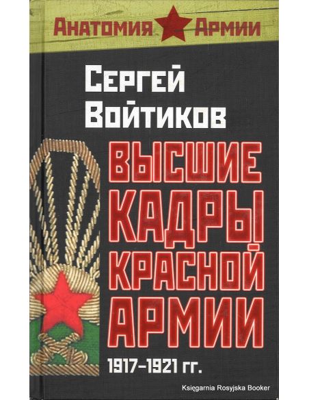 Высшие кадры Красной Армии. 1917-1921 гг. Сергей Войтиков