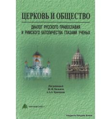 Церковь и общество. Диалог русского православия и римского католичества глазами ученых