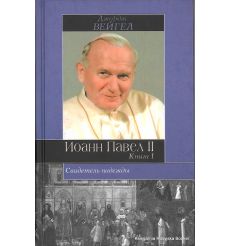 Иоанн Павел II. Свидетель надежды (комплект из 2 книг)
