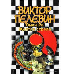 Пелевин Виктор. Омон Ра. Желтая стрела 