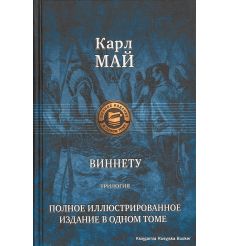 Май Карл. Виннету 