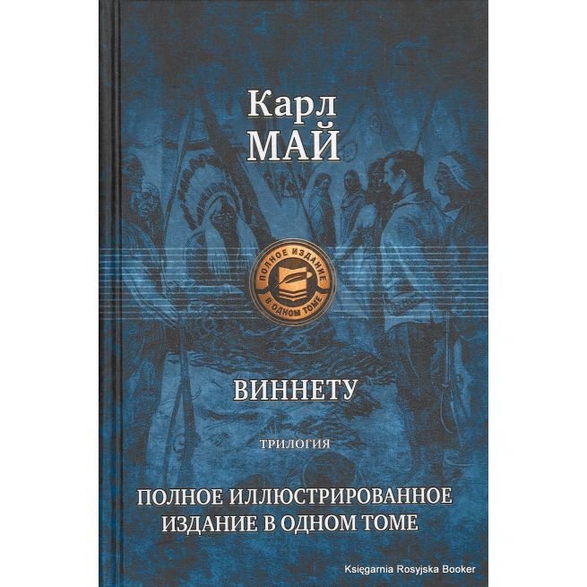Май Карл. Виннету 