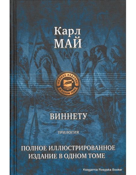 Май Карл. Виннету 
