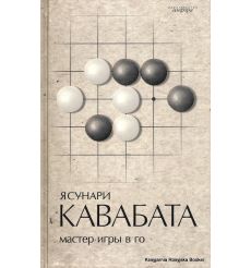 Мастер игры в го. Ясунари Кавабата