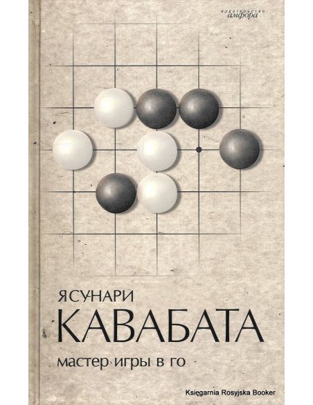 Мастер игры в го. Ясунари Кавабата
