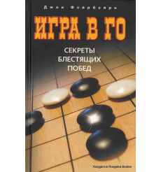Игра в го. Секреты блестящих побед. Джон Фейрбейрн