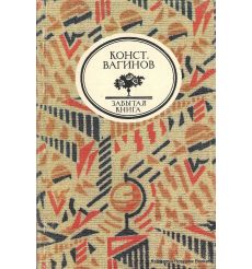 Вагинов Константин. Забытая книга