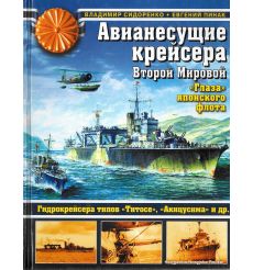 Авианесущие крейсера Второй Мировой. "Глаза" японского флота