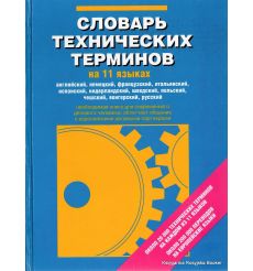 Словарь технических терминов на 11 языках