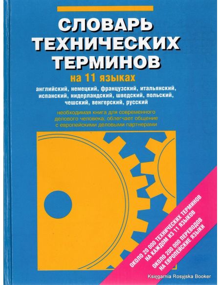 Словарь технических терминов на 11 языках