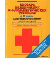 Словарь медицинских и фармацевтических терминов на 11 языках