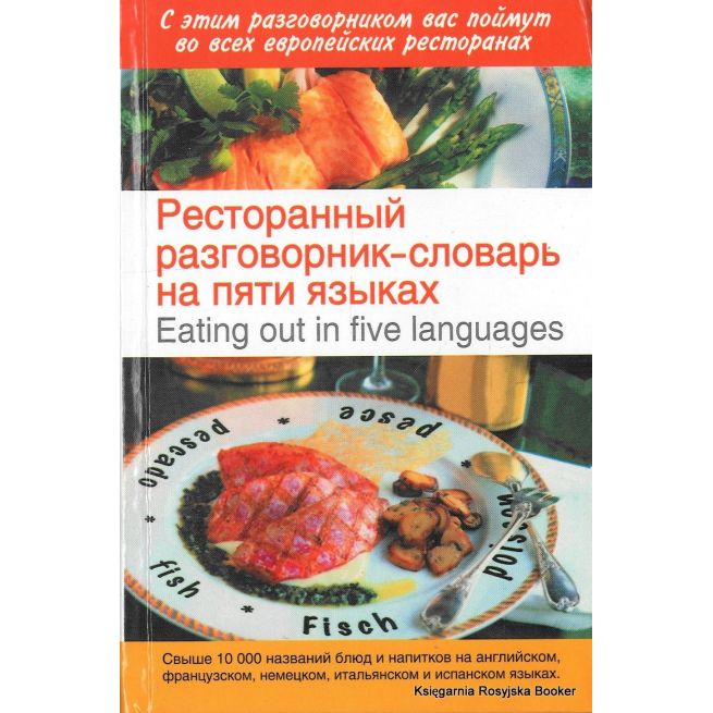 Ресторанный разговорник-словарь на пяти языках